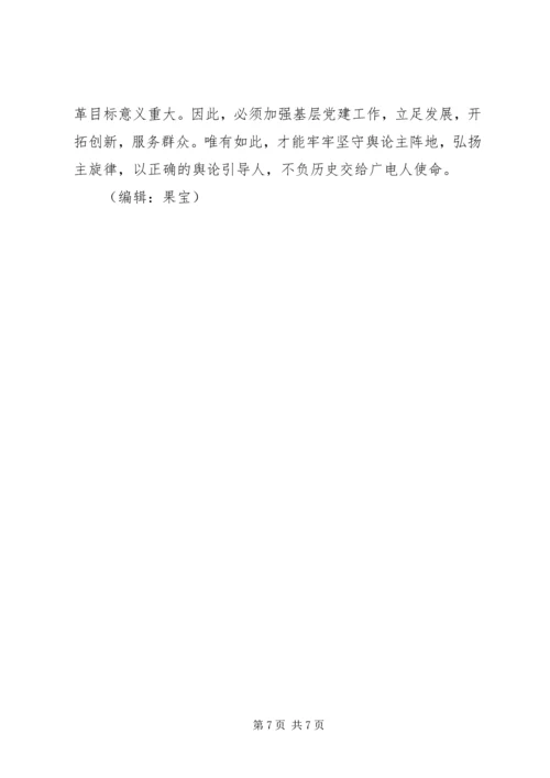 广电基层党建工作调研报告 (3).docx