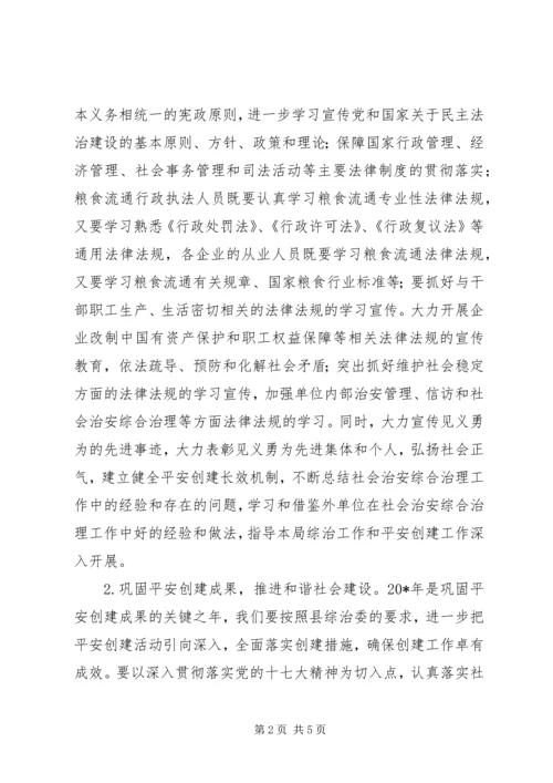 粮食局综合治理工作安排意见.docx