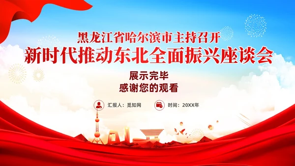 红色党建新时代推动东北全面振兴座谈会PPT模板