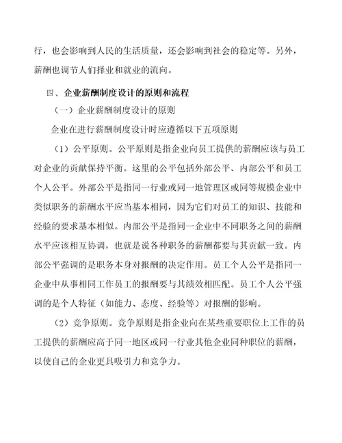 耐火材料公司人力资源规划与薪酬管理范文