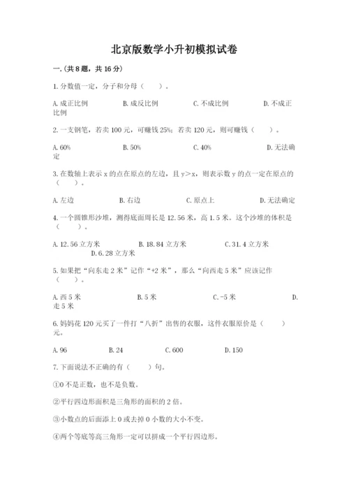 北京版数学小升初模拟试卷附完整答案【名校卷】.docx