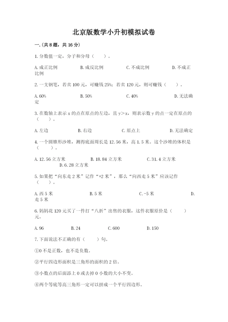 北京版数学小升初模拟试卷附完整答案【名校卷】.docx