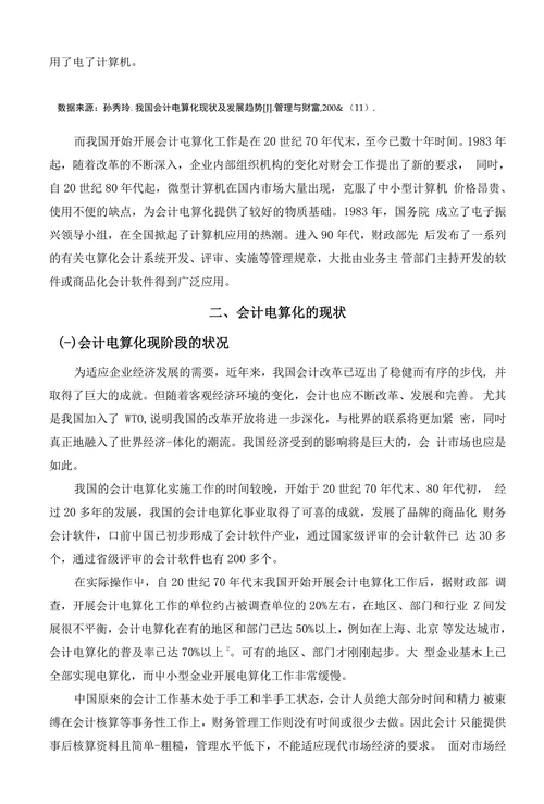 会计电算化的现状及发展趋势