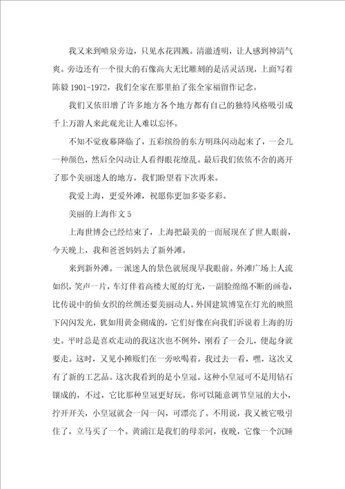 以美丽的上海为题的小学作文400字