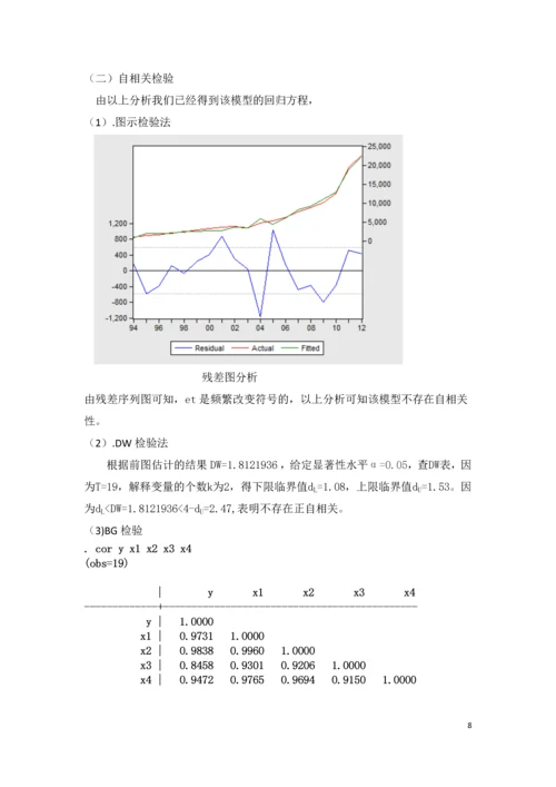 计量经济学论文-我国国内旅游需求的计量经济学分析.docx