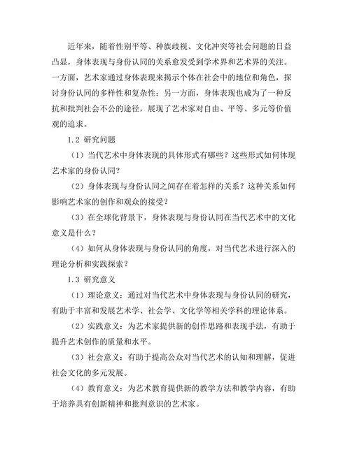 当代艺术中的身体表现与身份认同