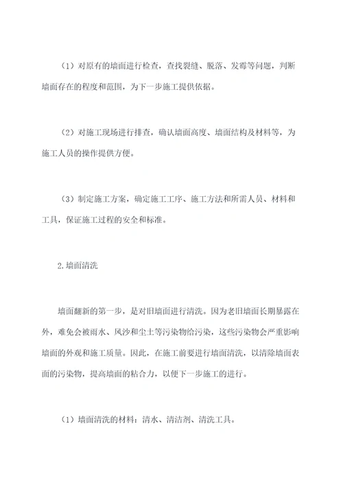 室外旧墙面翻新施工方案