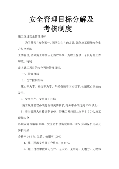 安全管理目标分解及安全管理目标分解.docx