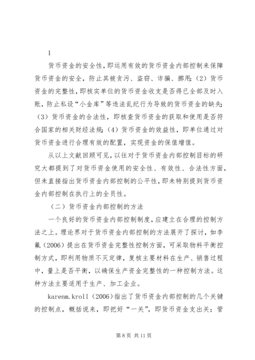 企业货币资金内部控制现状研究及对策.docx