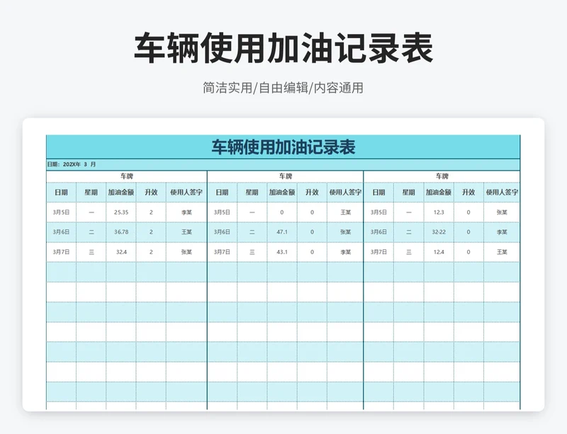 简约风车辆使用加油记录表