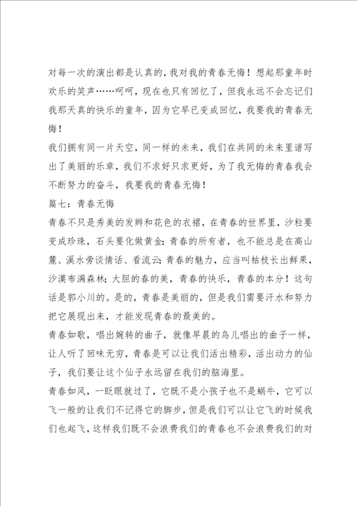 青春无悔作文6篇