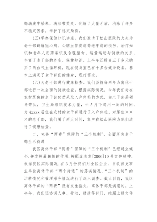上半年老干部局工作总结.docx