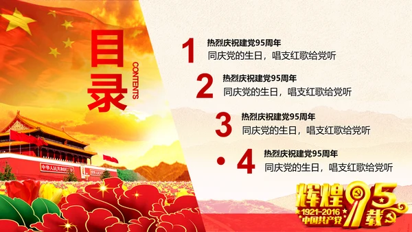 辉煌历程庆祝建党95周年建党节PPT图片