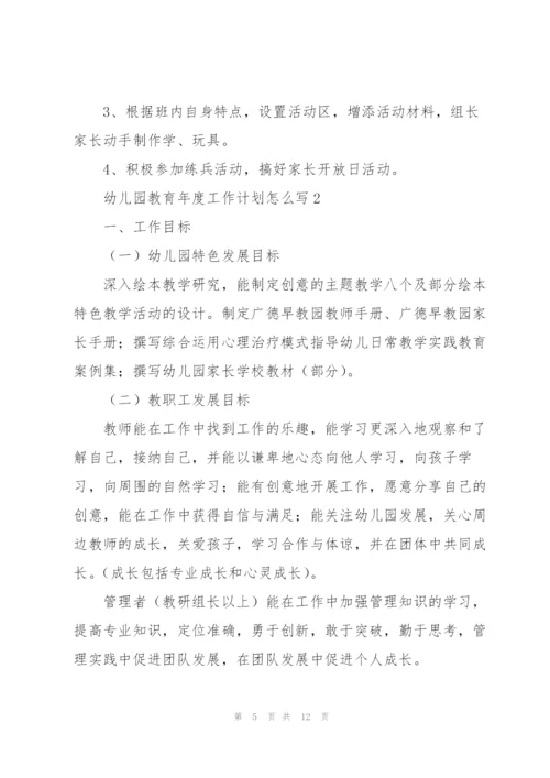 幼儿园教育年度工作计划怎么写.docx