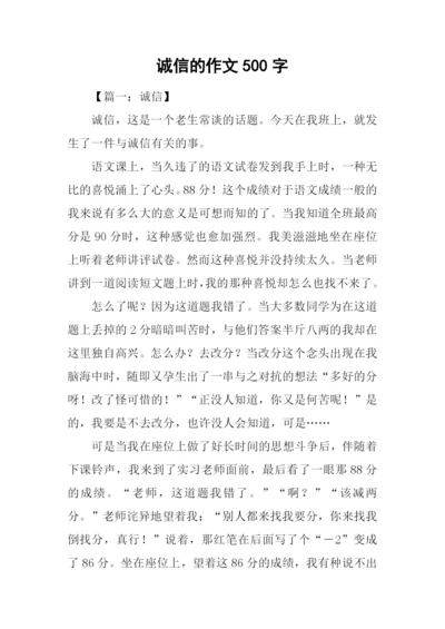 诚信的作文500字-1.docx