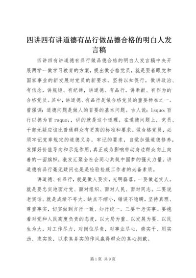 四讲四有讲道德有品行做品德合格的明白人发言稿.docx