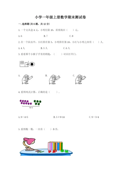 小学一年级上册数学期末测试卷附完整答案（夺冠系列）.docx