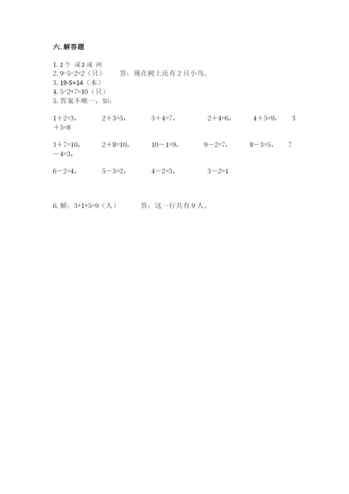 人教版一年级上册数学期末测试卷附参考答案（巩固）.docx