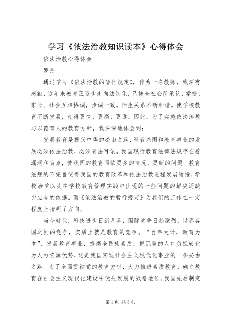 学习《依法治教知识读本》心得体会 (4).docx