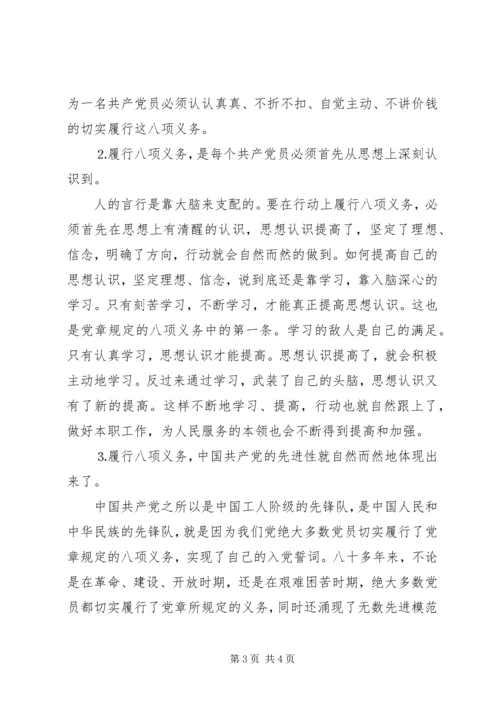 学习党章重温誓词切实履行八项义务 (3).docx