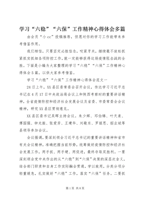 学习“六稳”“六保”工作精神心得体会多篇.docx