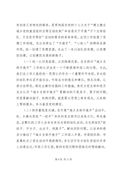 建立城乡党组织互帮互助机制的探索与思考报告.docx