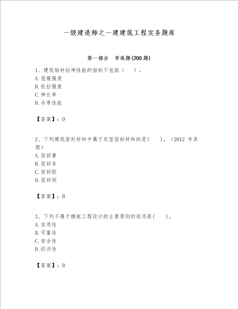 一级建造师之一建建筑工程实务题库有一套