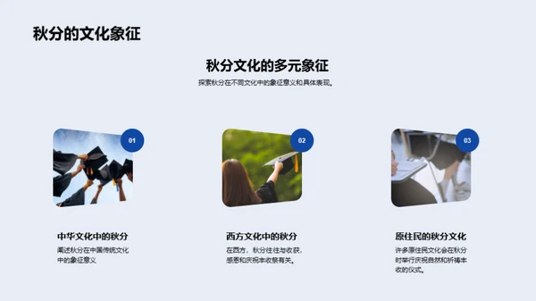 秋分之谜