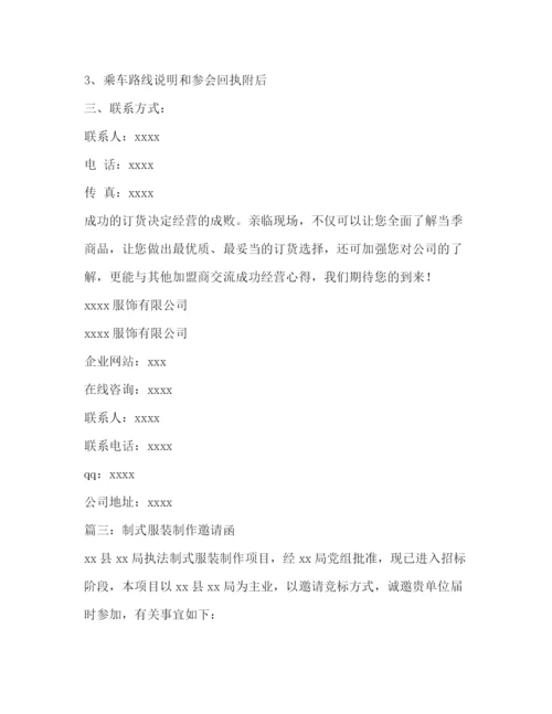 精编之服装邀请函范文大全.docx