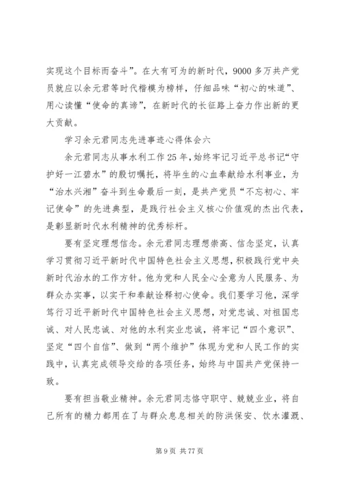 学习余元君同志先进事迹心得体会10篇.docx