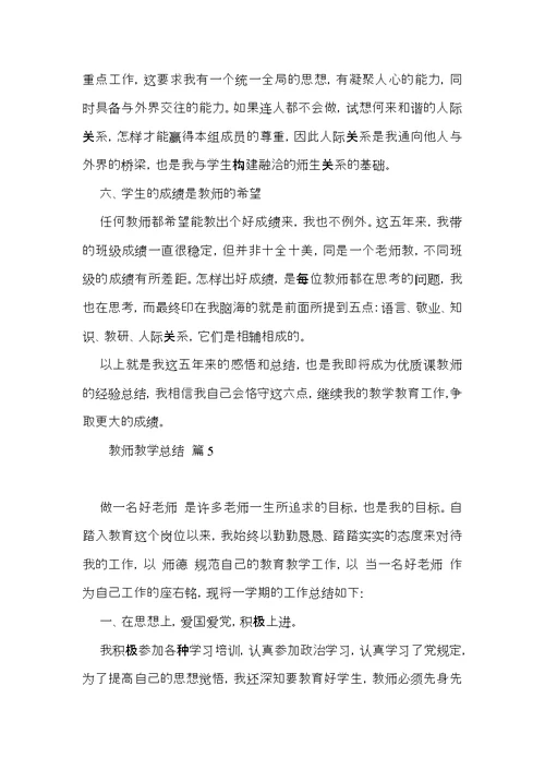 实用教师教学总结汇编5篇