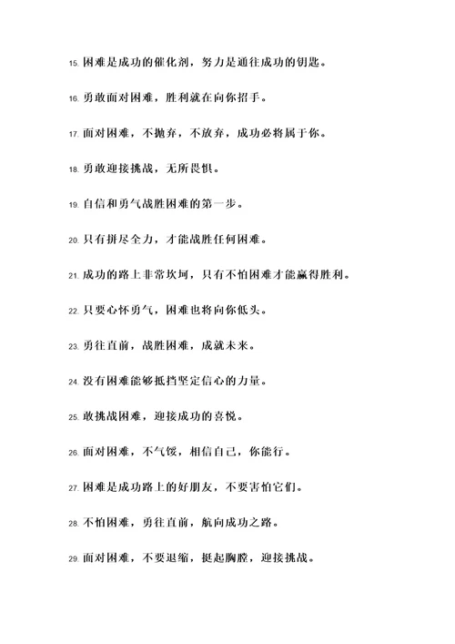 小学不怕困难的名言警句
