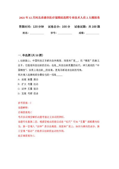 2021年12月河北承德市医疗保障局选聘专业技术人员2人公开练习模拟卷（第9次）