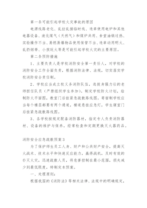 消防安全应急疏散预案.docx