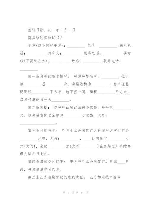 简易版购房协议书.docx