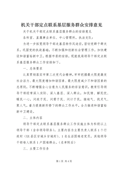 机关干部定点联系基层服务群众安排意见 (3).docx
