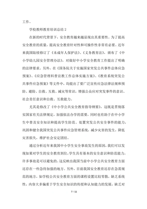 学校教师教育培训总结归纳