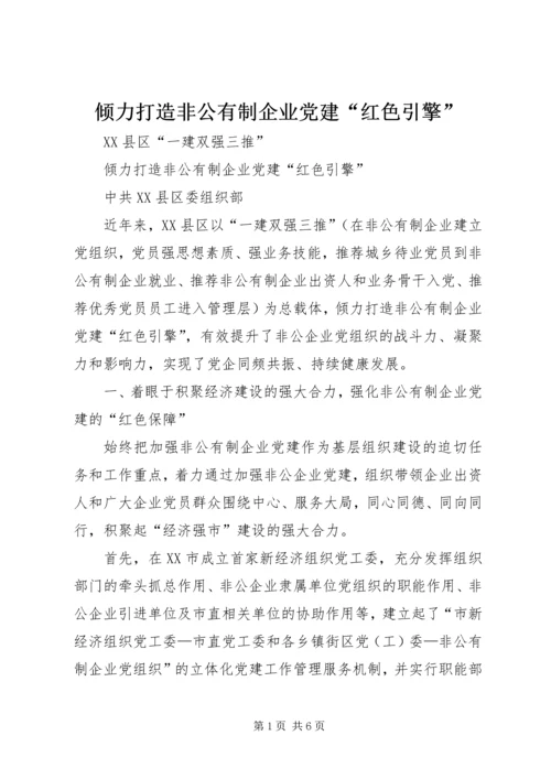 倾力打造非公有制企业党建“红色引擎”.docx