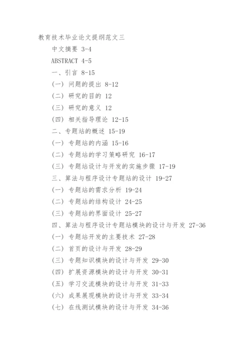 最新教育技术毕业论文提纲.docx