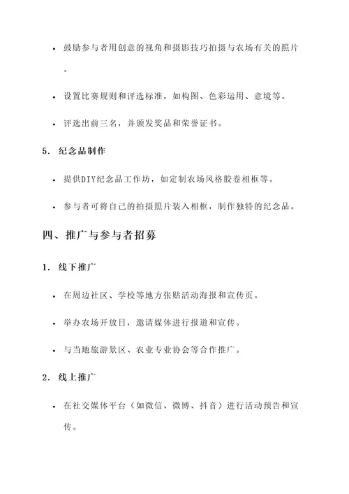 农场创意拍照活动策划书