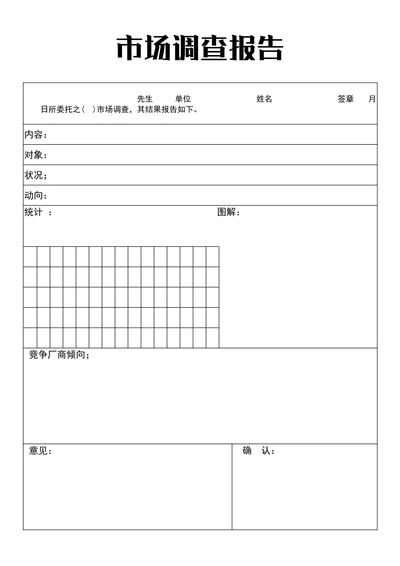 市场调查报告