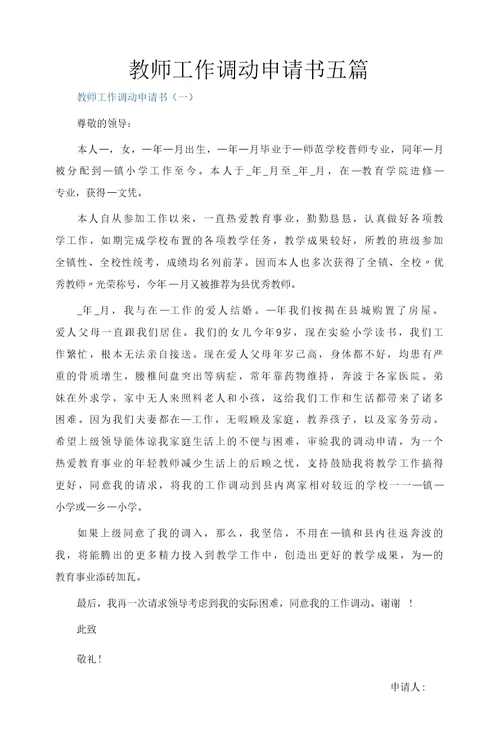 教师工作调动申请书五篇