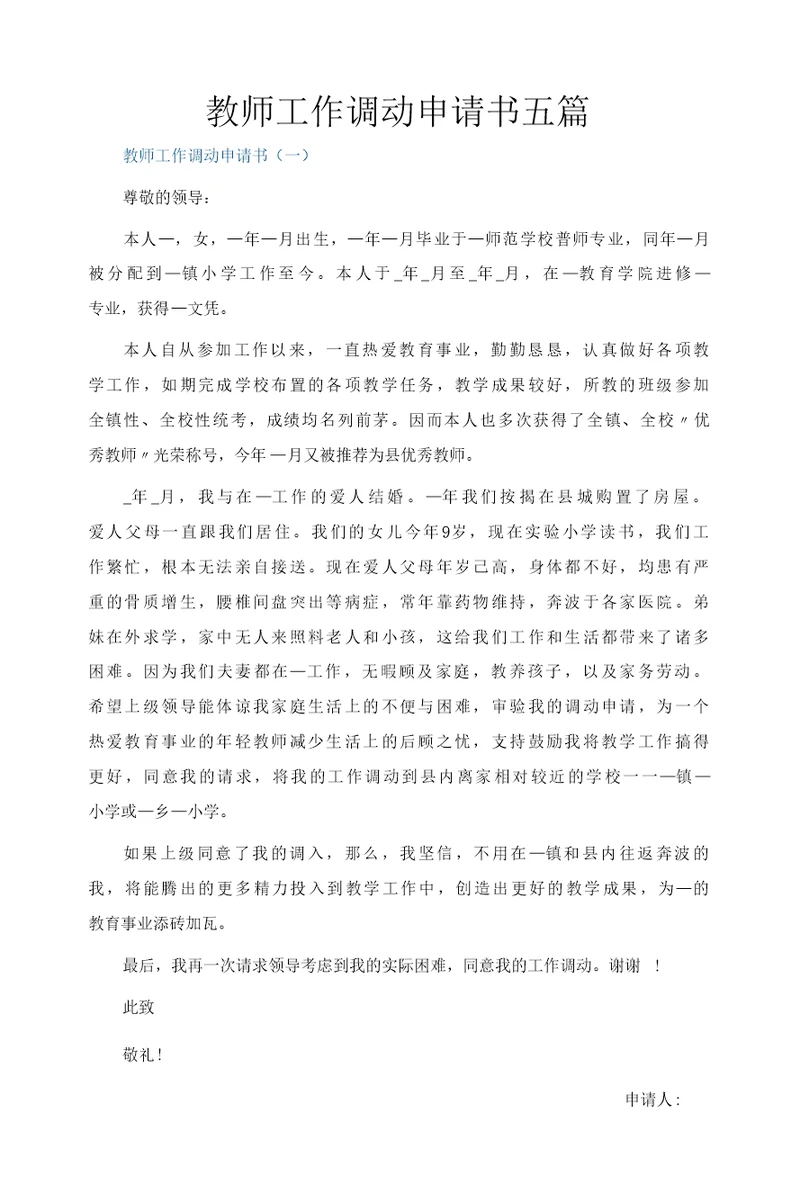 教师工作调动申请书五篇