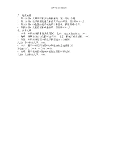 RH装置控制系统及过程模型的设计的开题报告.docx