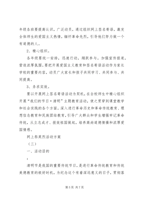 网上祭英烈活动方案 (4).docx