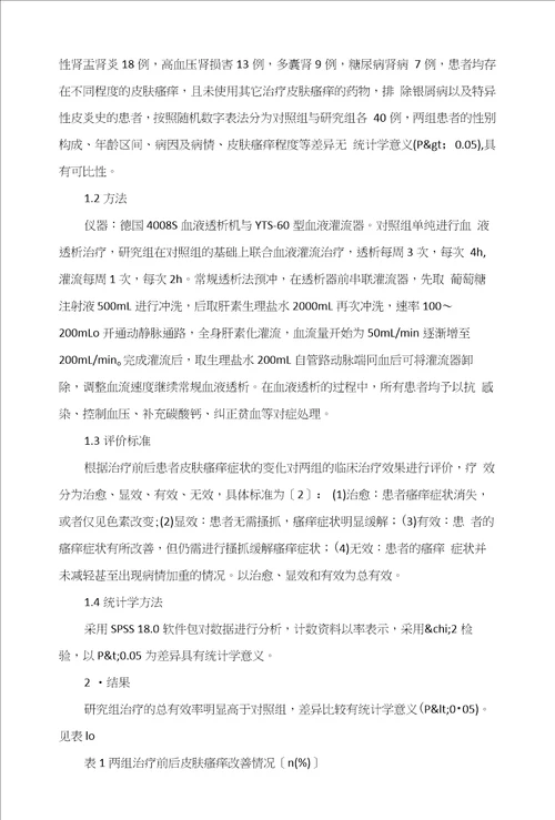 不同血液透析方法对慢性肾功能衰竭患者皮肤瘙痒治疗效果