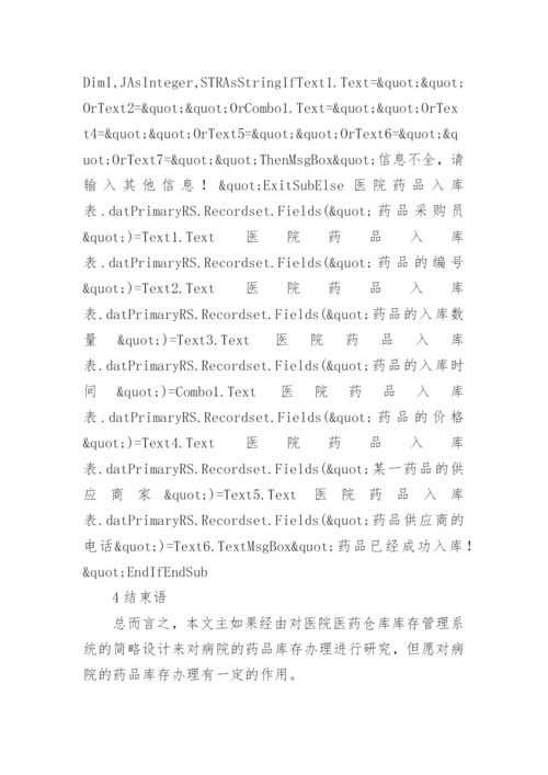 医院医药仓库库存管理论文.docx