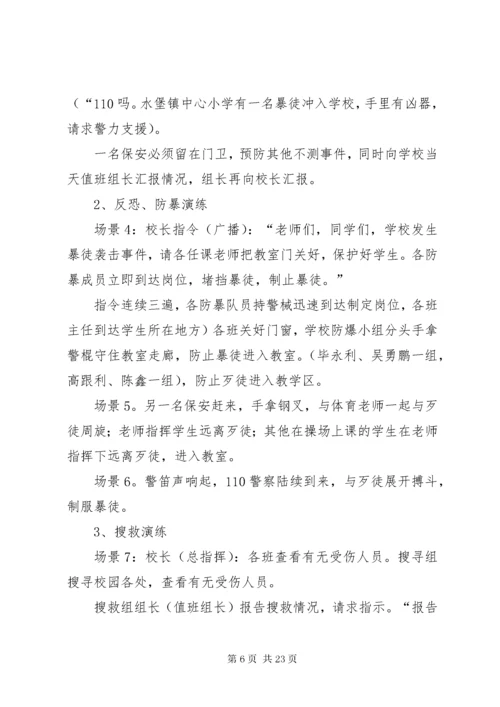 防暴反恐应急演练活动方案.docx