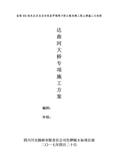 桥梁专项施工方案（DOC54页）.docx