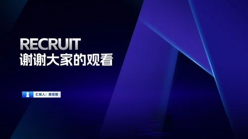 商务科技风渐变企业招聘汇报PPT模板